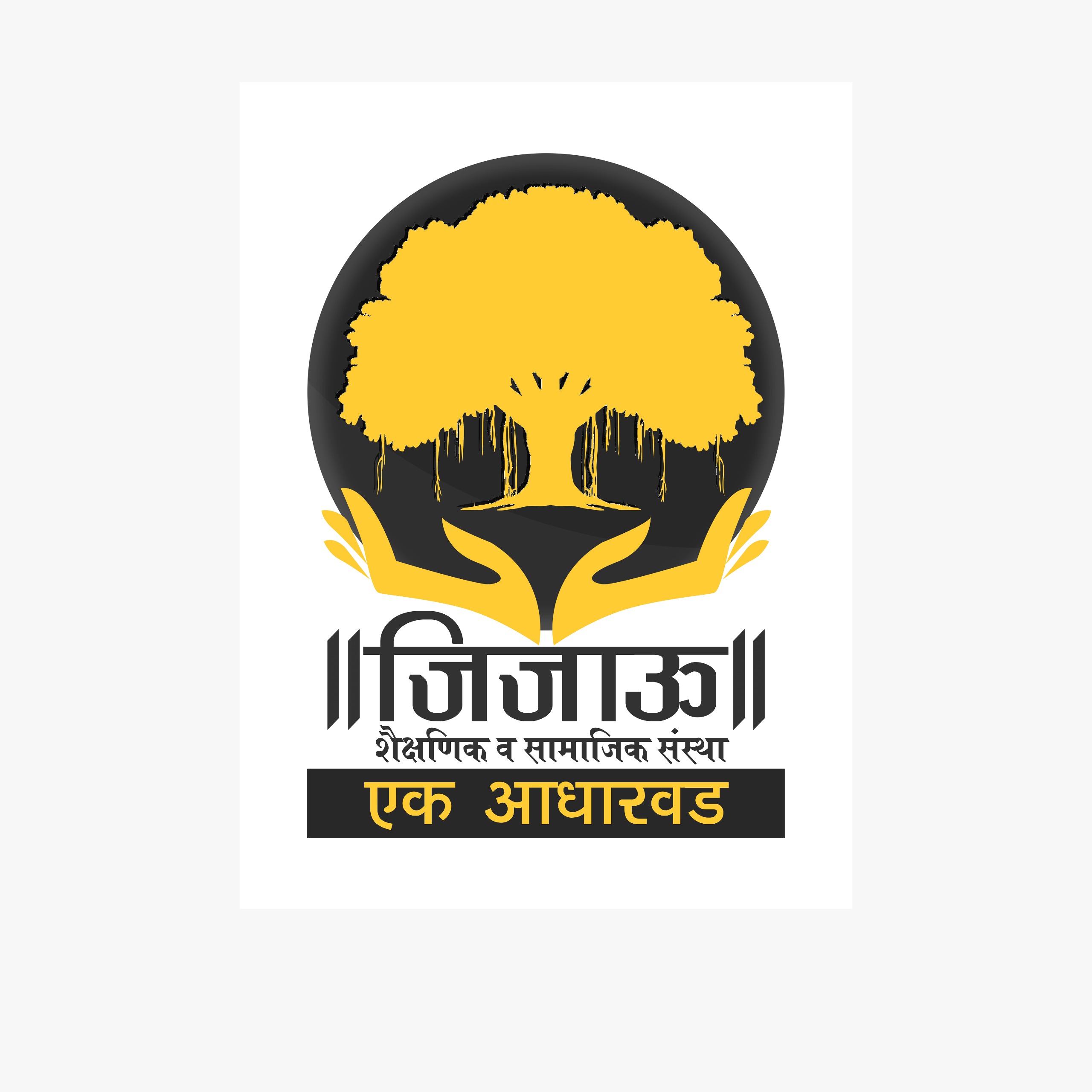 जिजाऊ संस्थेचा फोटो